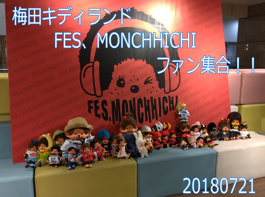 キディランド大阪梅田店でfes Monchhichiイベントあったよ こじゃる弟君 ユッキ君が見に行ってくれた モンチッチ バナナ